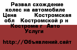 Развал-схождение колес на автомобиле › Цена ­ 700 - Костромская обл., Костромской р-н, Кострома г. Авто » Услуги   